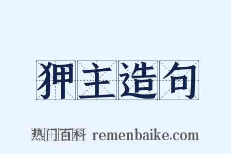 狎主造句是什么意思的图片